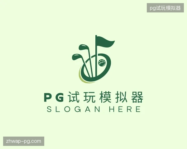 初识pg试玩模拟器中国官网