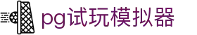 pg试玩模拟器 - pg模拟器官方正版应用